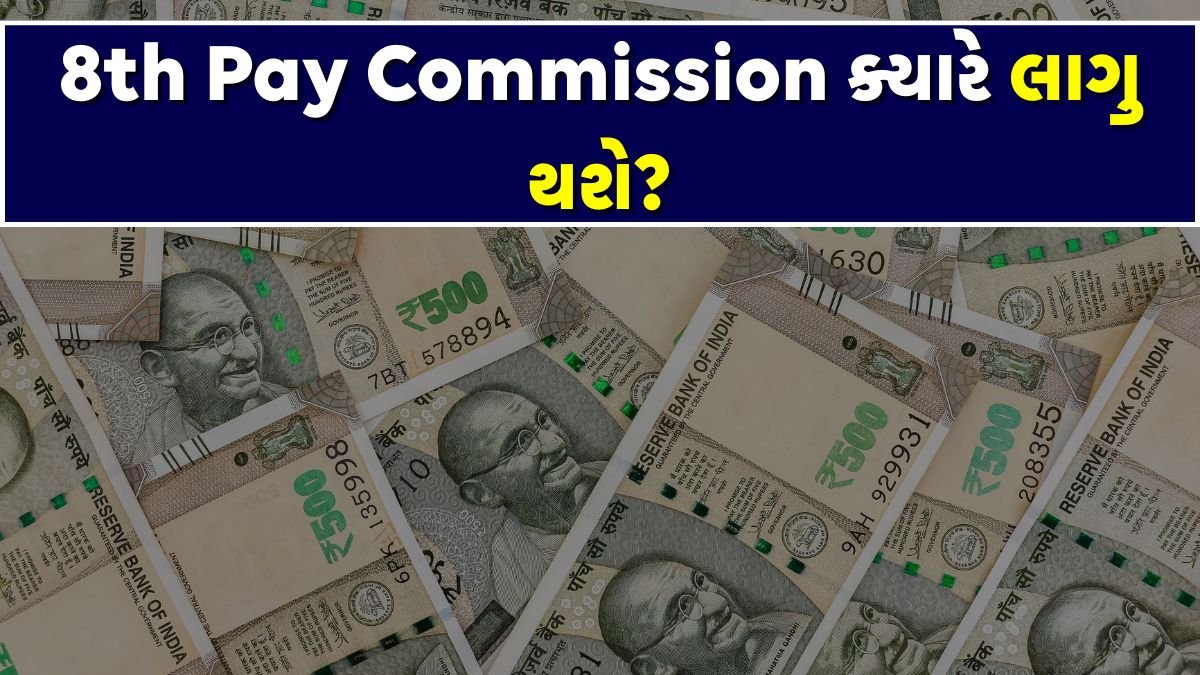 8th Pay Commission