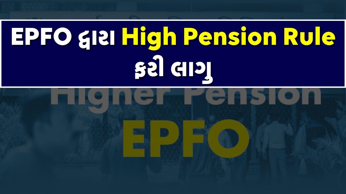 EPFO High Pension Rule