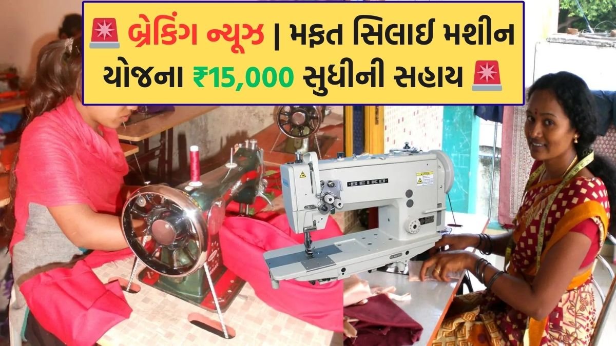 મફત સિલાઈ મશીન યોજના